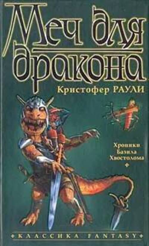 

Книга Меч для дракона