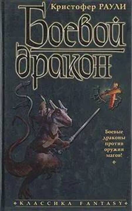 

Книга Боевой дракон
