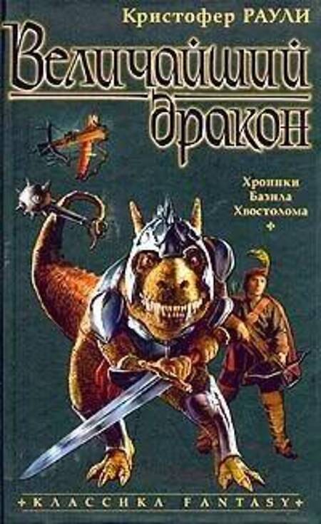 

Книга Величайший дракон