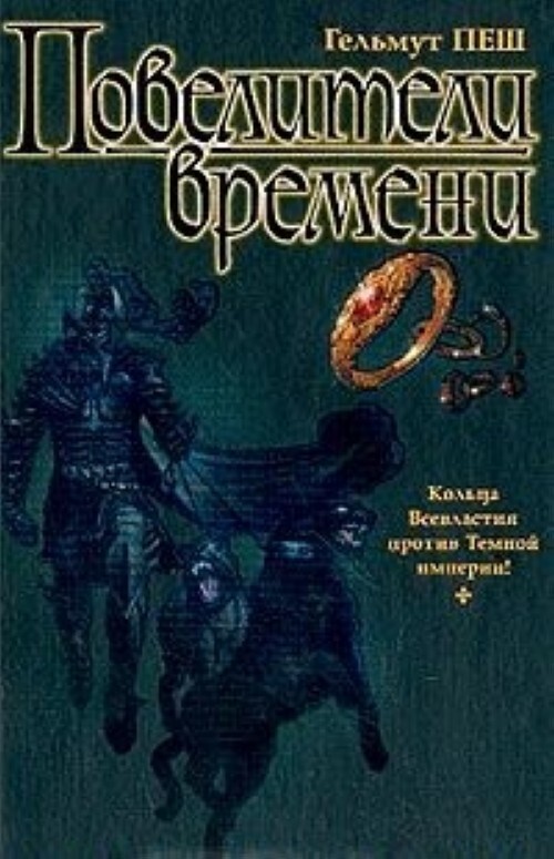 

Книга Повелители времени