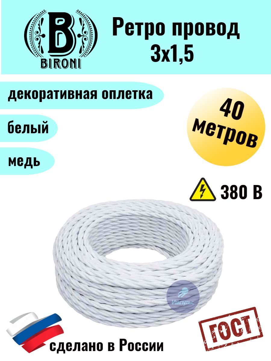 

Ретро провод Bironi 3х1,5 40м, Белый