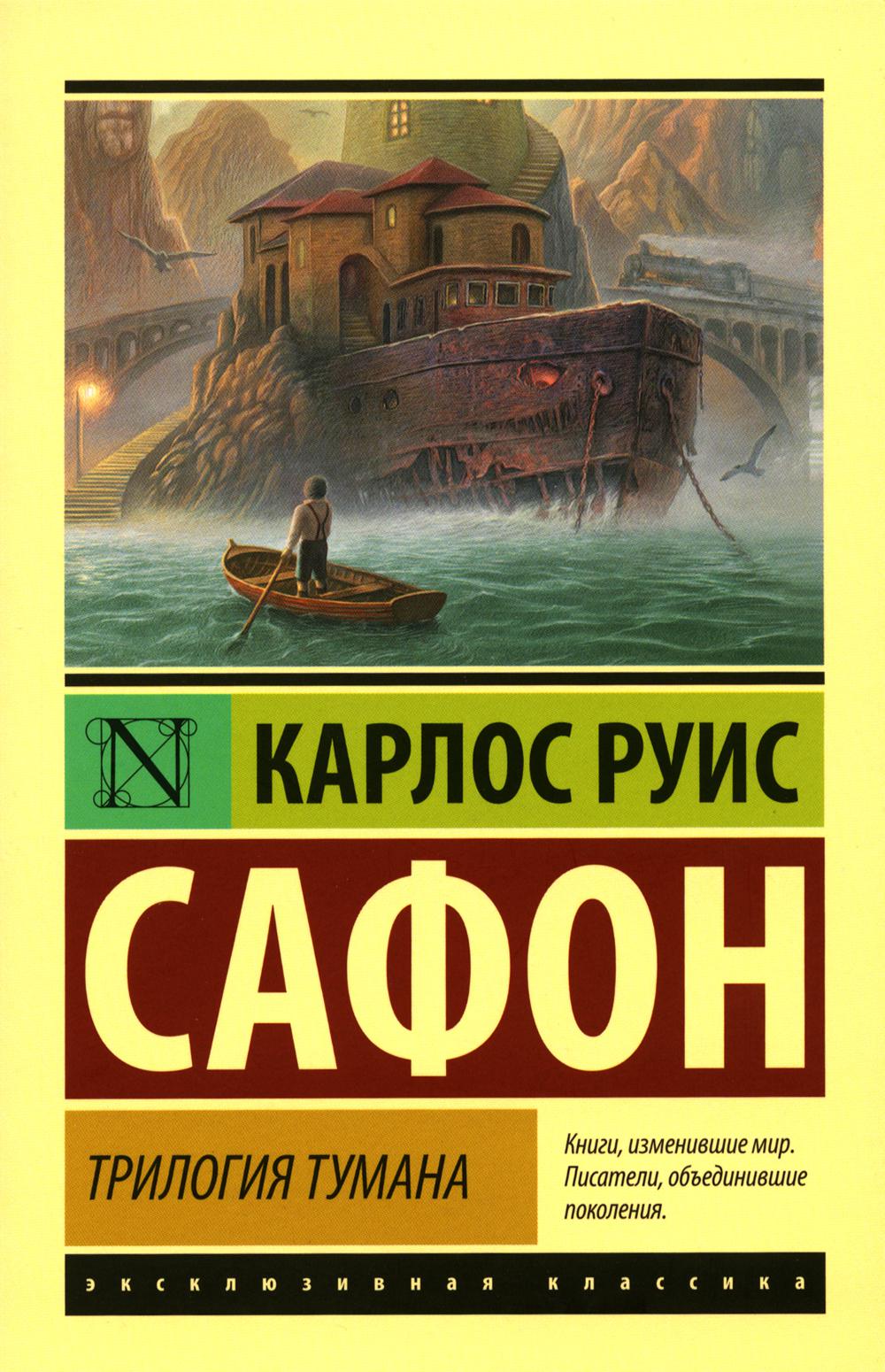 

Трилогия тумана АСТ 1282