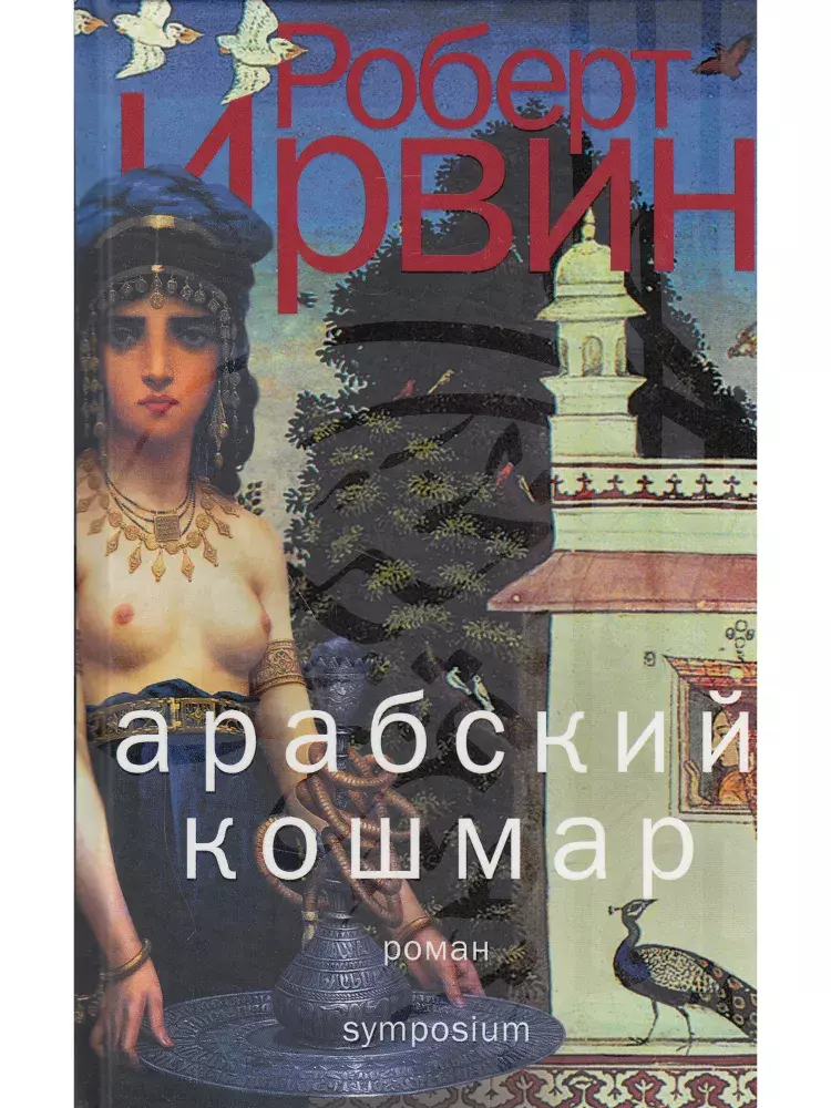 

Книга Арабский кошмар