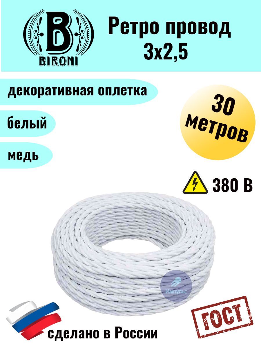 

Ретро провод Bironi 3х2,5 смотка 30м, Белый