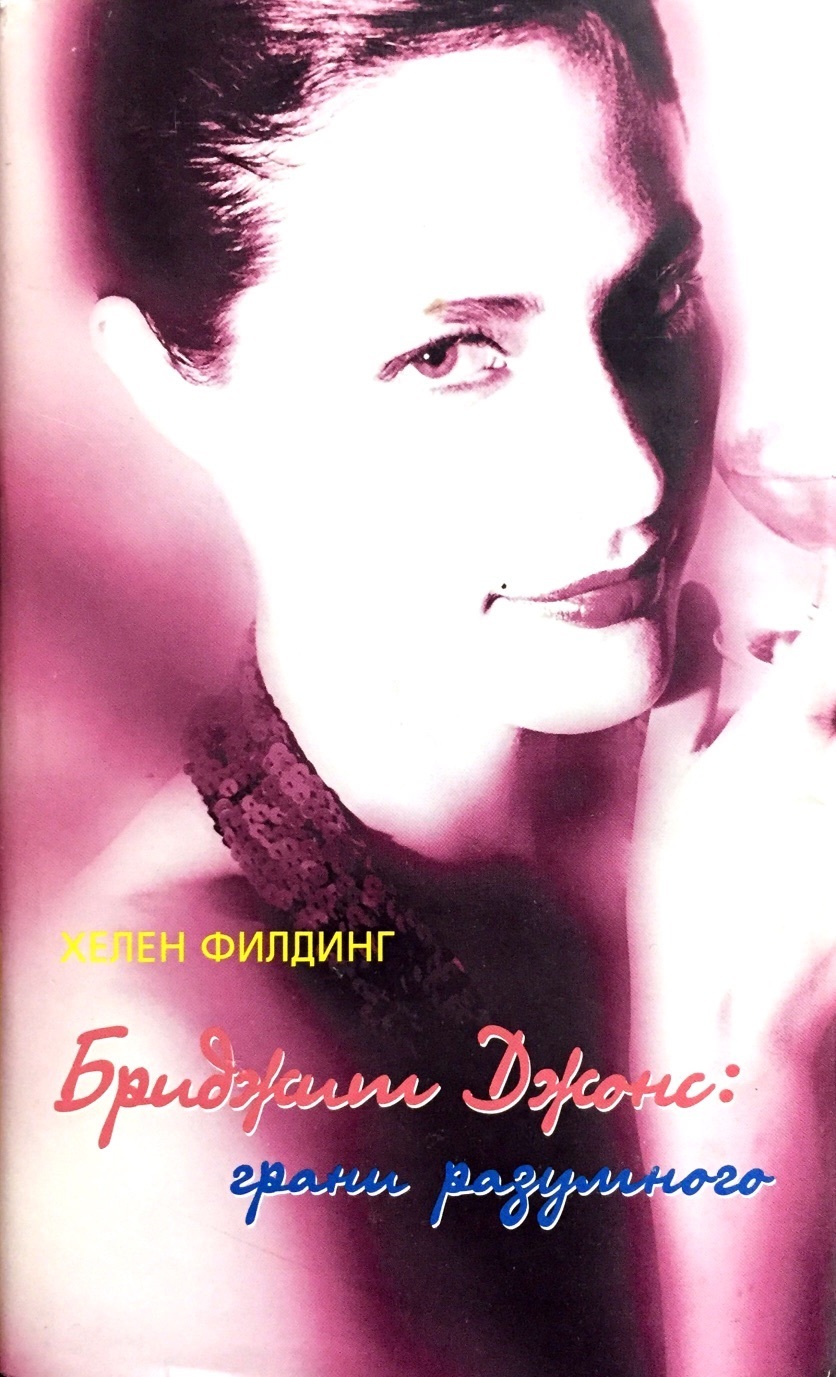 

Книга Бриджит Джонс: грани разумного