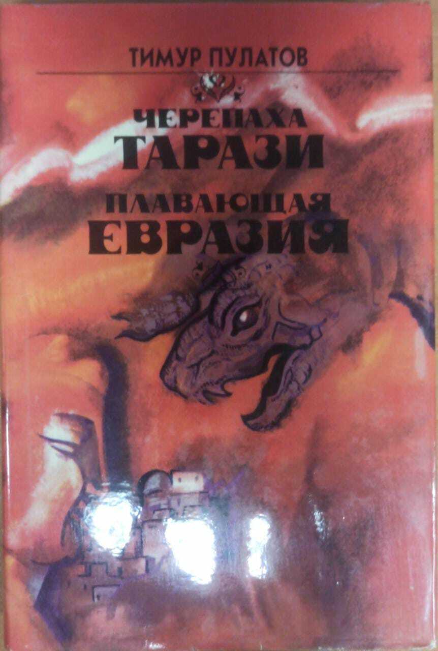 

Черепаха Тарази. Плавающая Евразия