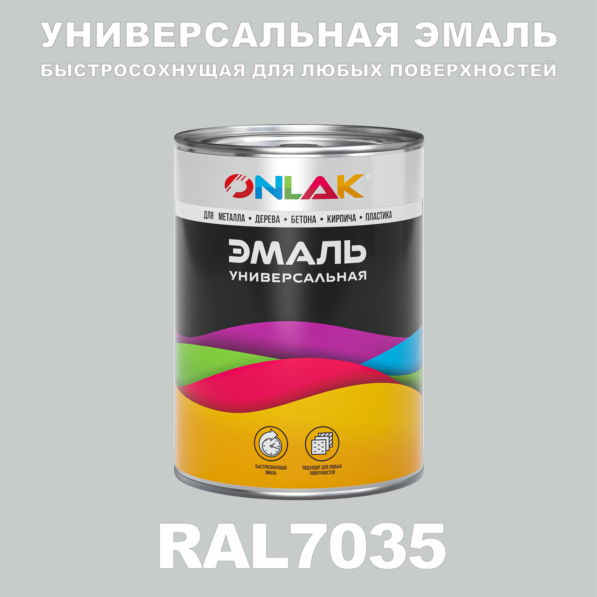 Эмаль ONLAK Универсальная RAL7035 по металлу по ржавчине для дерева бетона пластика универсальная банка mallony