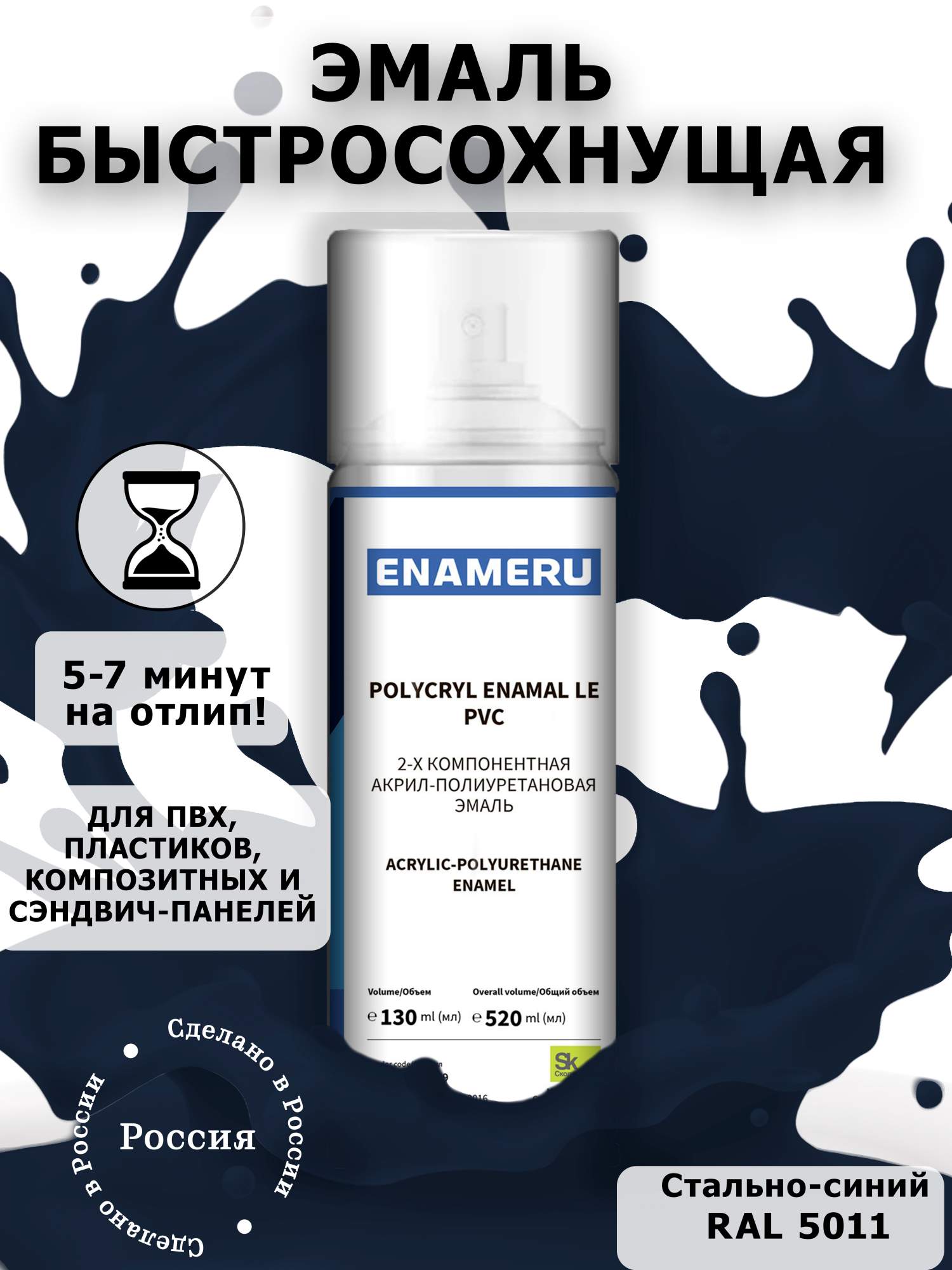 

Аэрозольная краска Enameru для ПВХ, Пластика Акрил-полиуретановая 520 мл RAL 5011, Синий