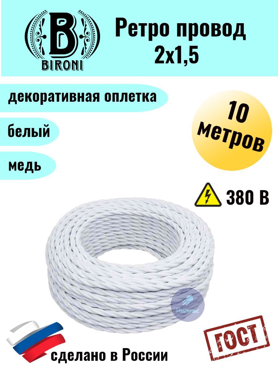 Ретро провод Bironi 2х15 10м 1187₽