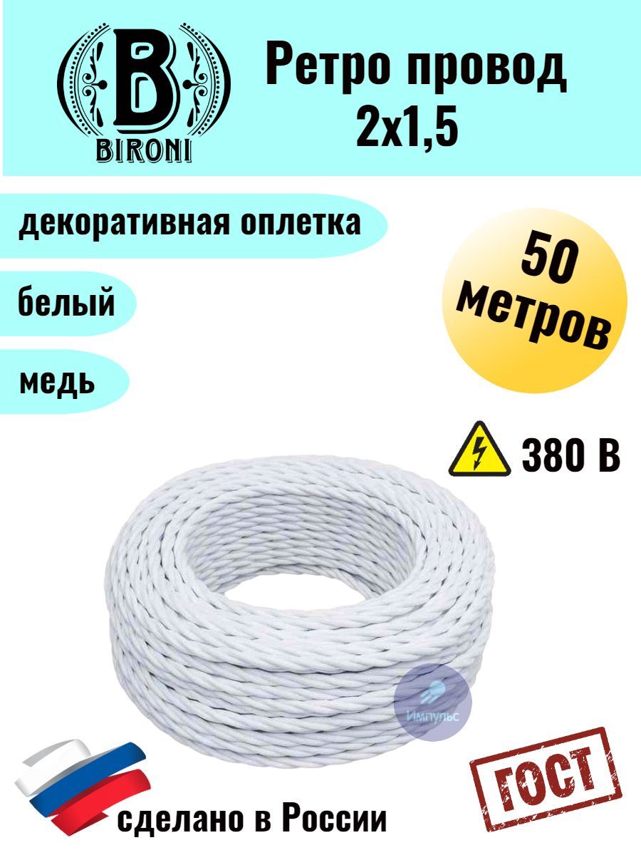 

Ретро провод Bironi 2х1,5 50м, Белый