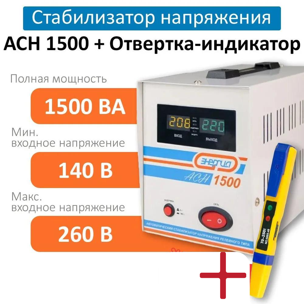 Стабилизатор напряжения Энергия АСН 1500 + Отвертка-индикатор 6885-48NS (6878) стабилизатор напряжения энергия apc 1500 е0101 0109