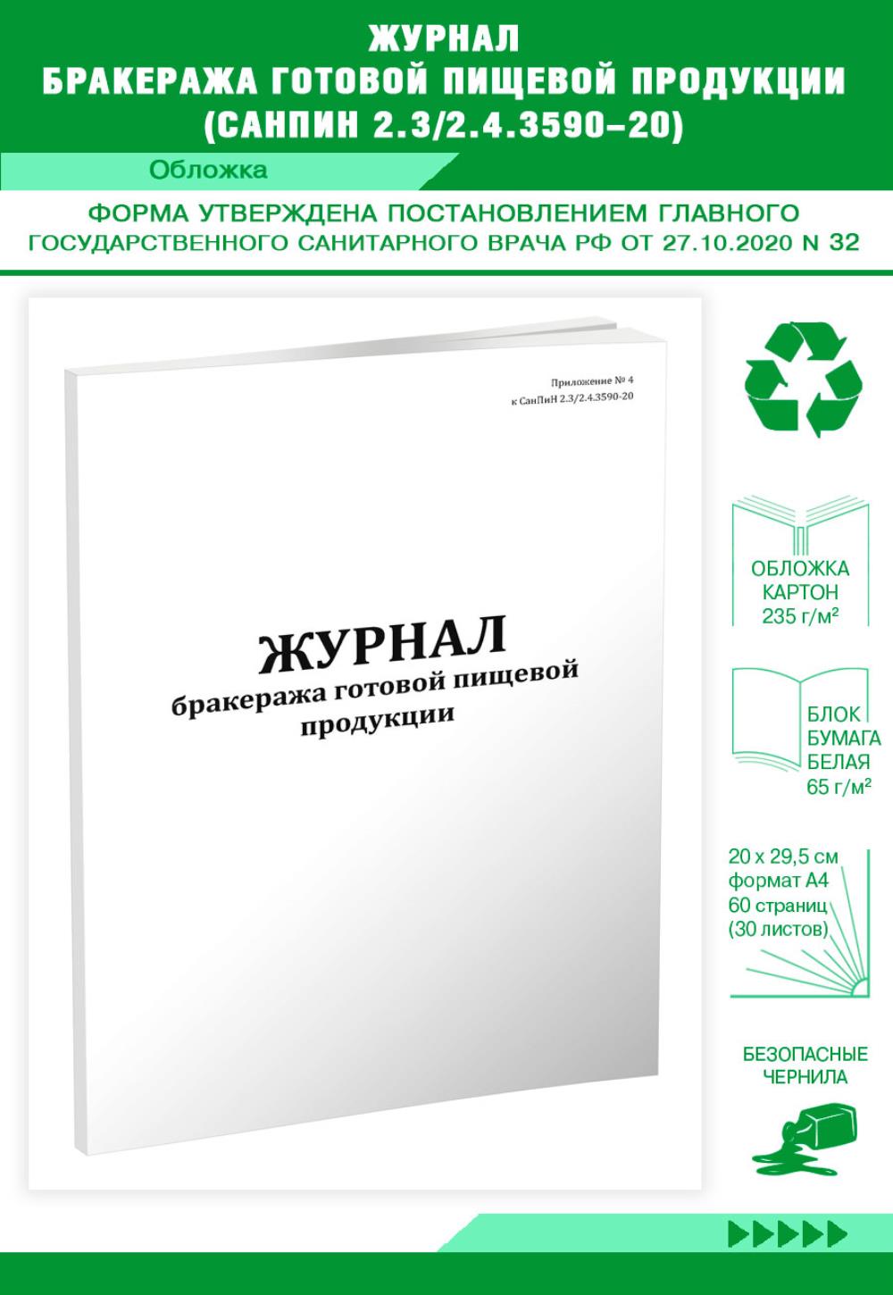 

Журнал бракеража готовой пищевой продукции (СанПиН 2. 3 2. 4. 3590-20), ЦентрМаг 1035214