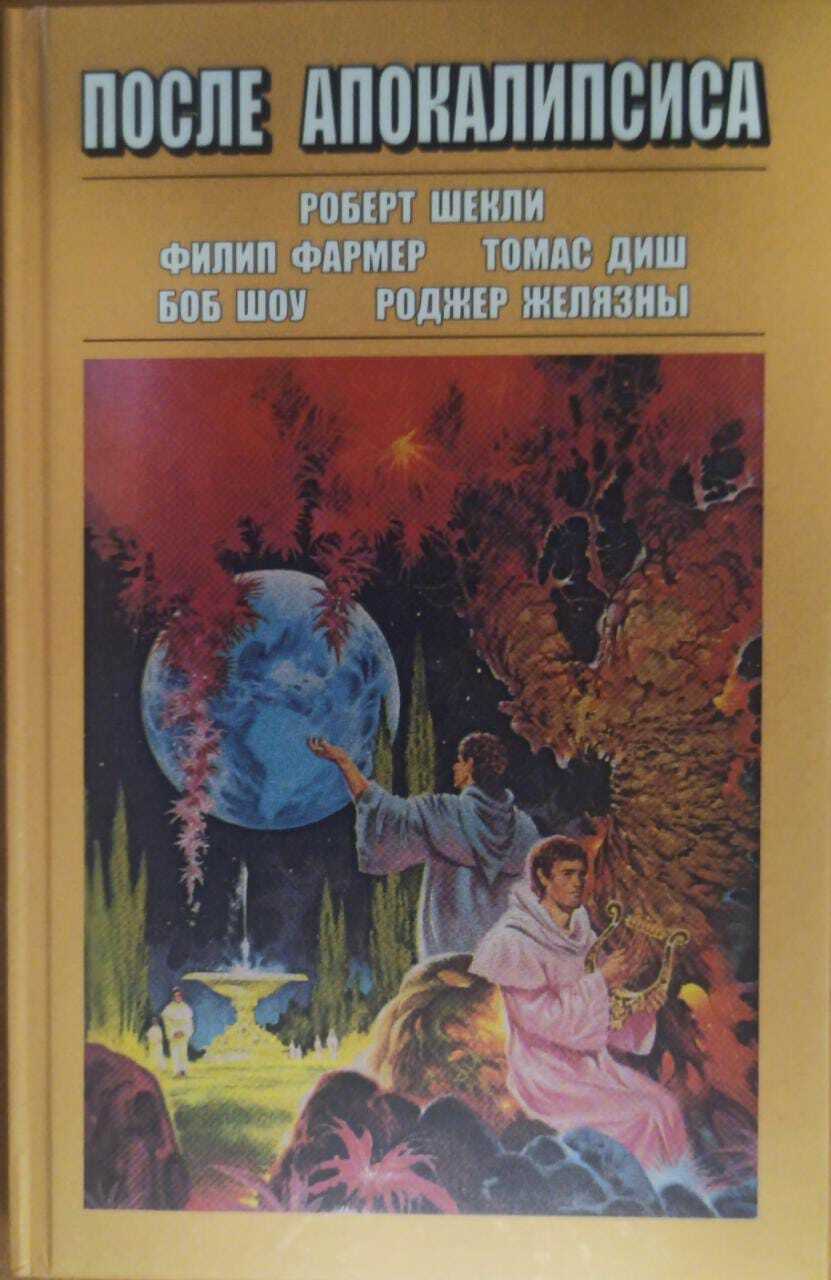 

Книга После апокалипсиса