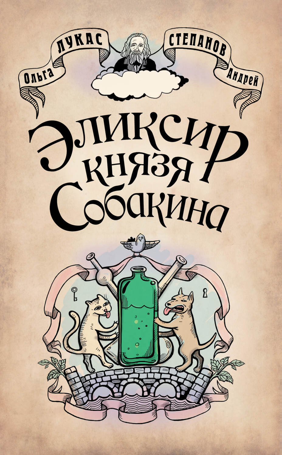 

Эликсир князя Собакина