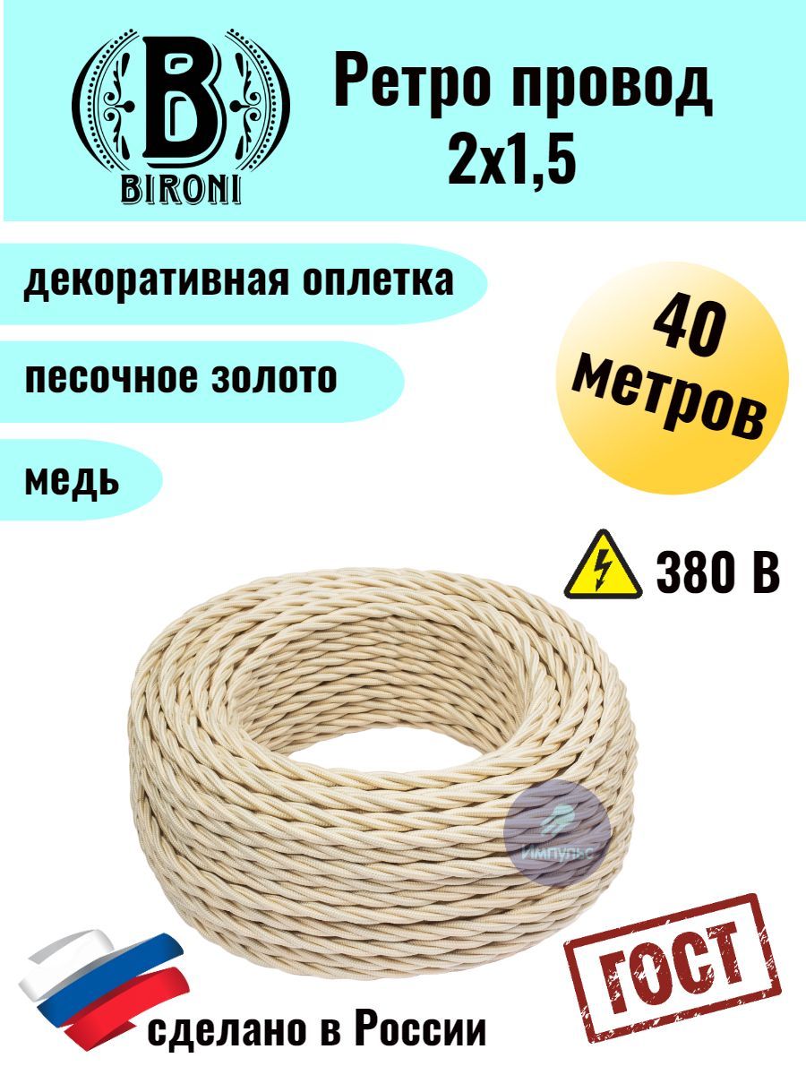 

Ретро провод Bironi 2х1,5 40м, Бежевый