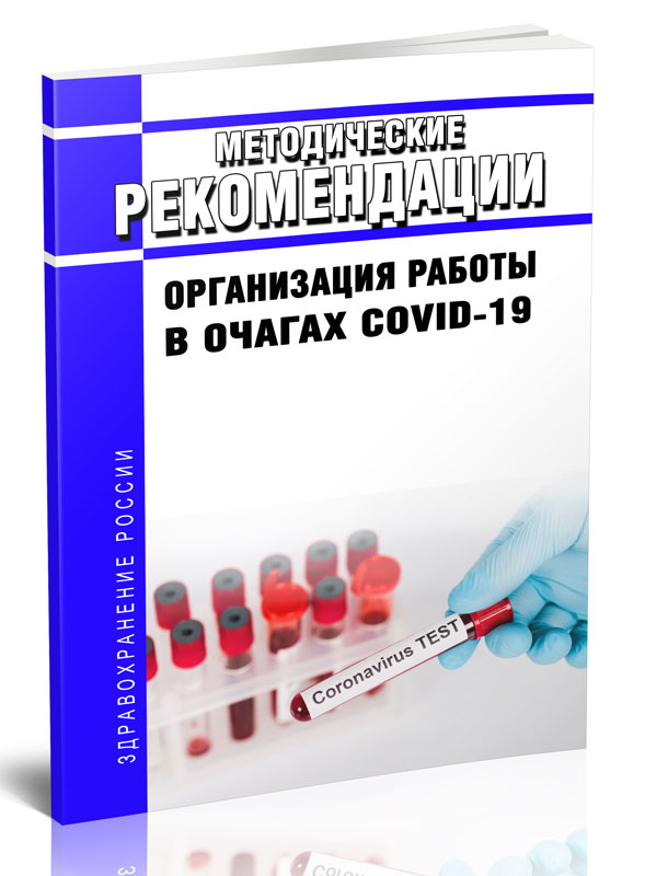 

МР 3.1.0221-20 Организация работы в очагах COVID-19