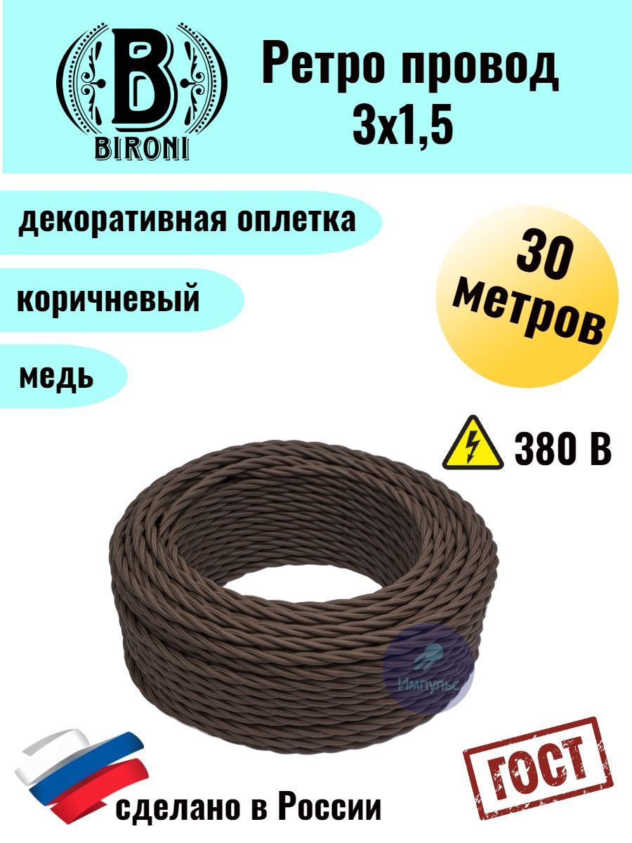 

Ретро провод Bironi 3х1,5 30м, Коричневый