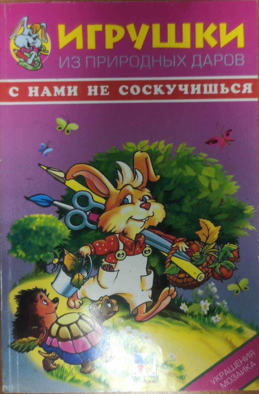 

Игрушки из природных даров
