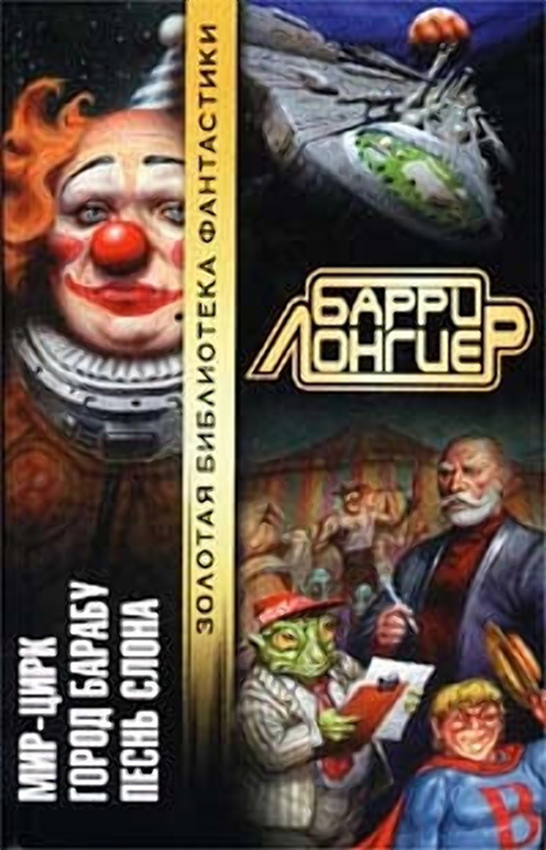 

Книга Мир-Цирк. Город Барабу. Песнь слона
