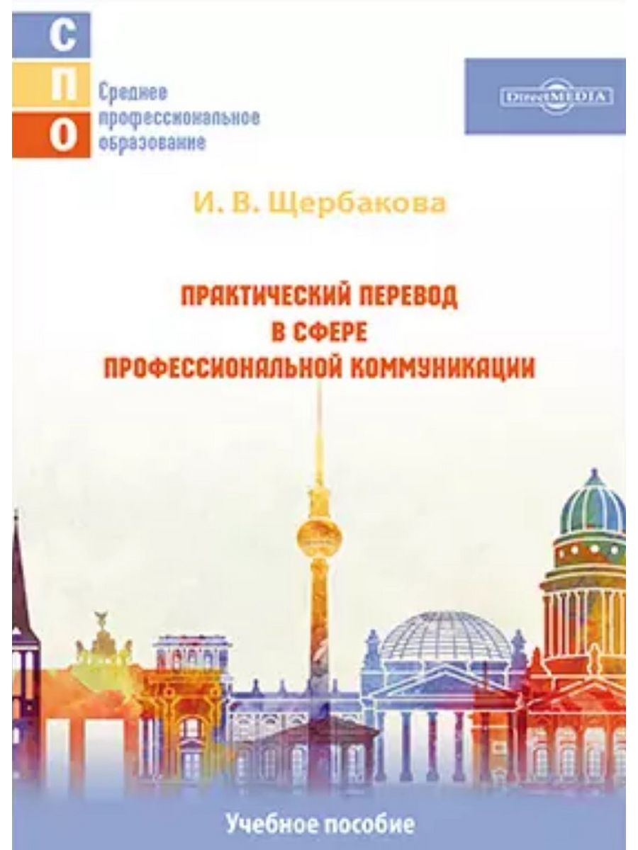

Практический перевод в сфере профессиональной коммуникации