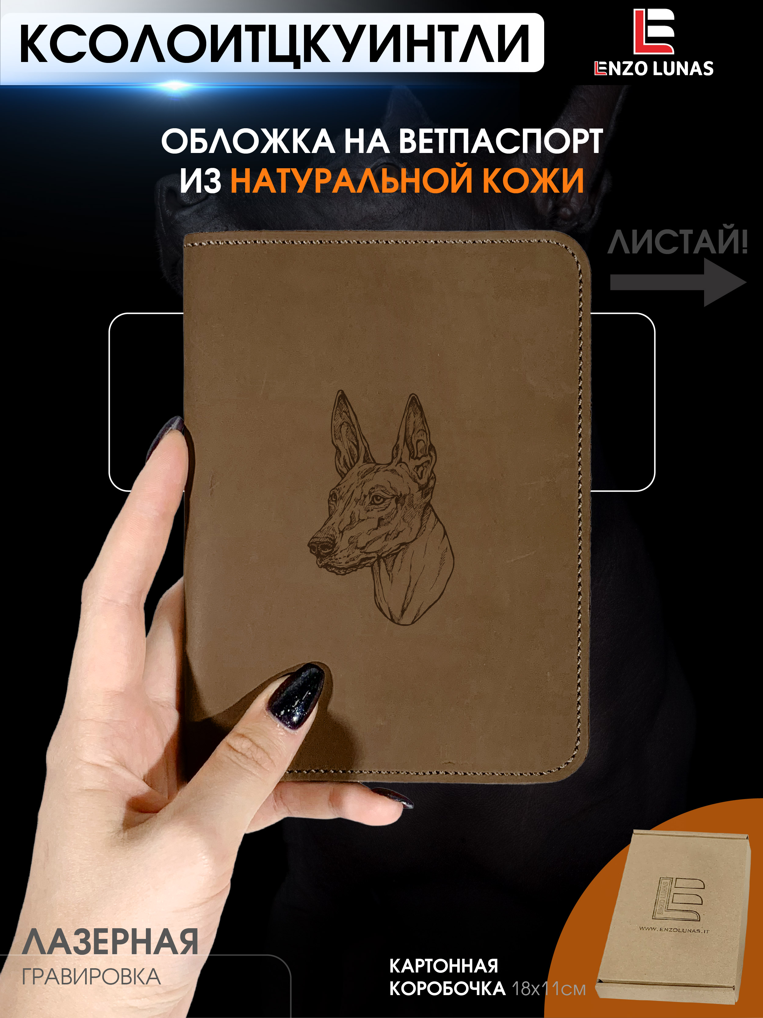 Обложка на ветеринарный паспорт Enzo Lunas, Ксолоитцкуинтли, коричневый, кожа, 16x11,5 см