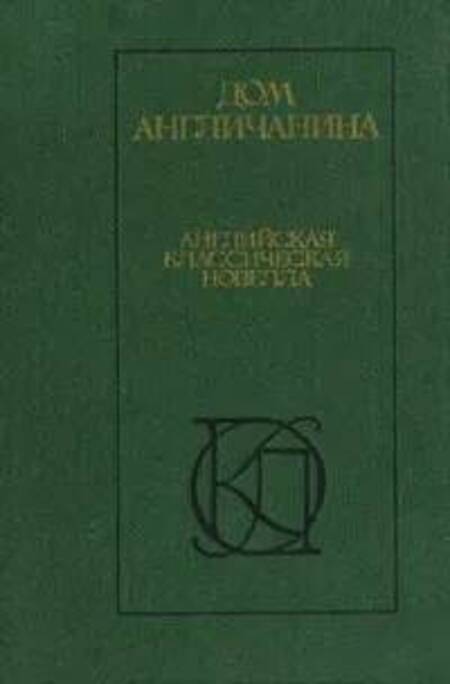 

Дом англичанина