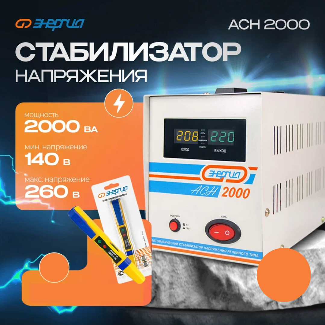 

Стабилизатор напряжения Энергия АСН 2000 + Отвертка-индикатор 6885-48NS (6878), АСН