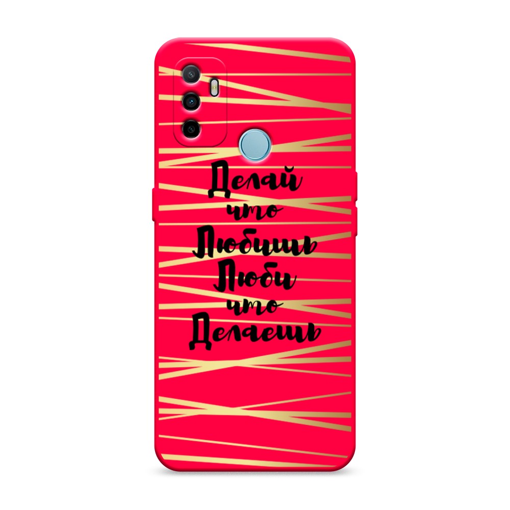 

Матовый силиконовый чехол "Делай что любишь" на Oppo A53