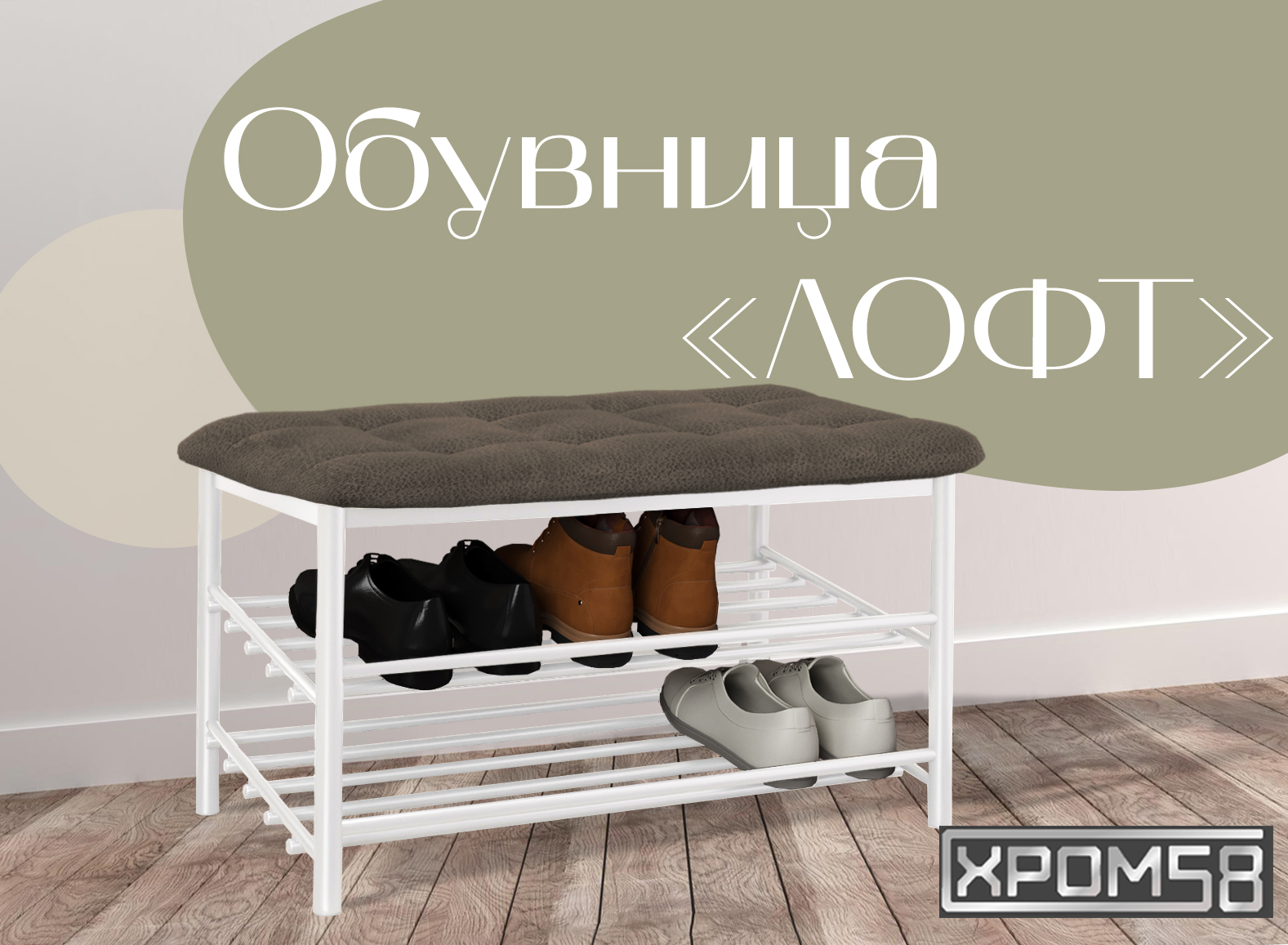 

Обувница-банкетка Хром 58 Лофт коричневая замша/белый каркас, Лофт