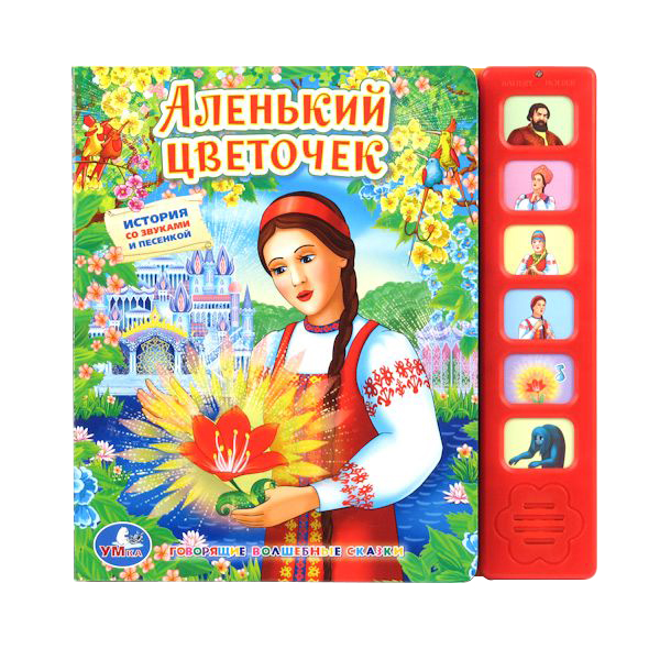 

Умка Союзмультфильм. Аленький Цветочек 173482
