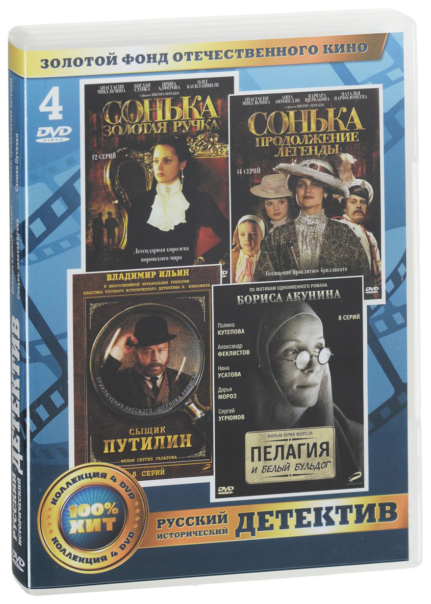 Исторический детектив. Сыщик Путилин. 1-8 Серии (DVD). Русские исторические детективы. Российский исторический детектив книги. Исторические детективы книги.