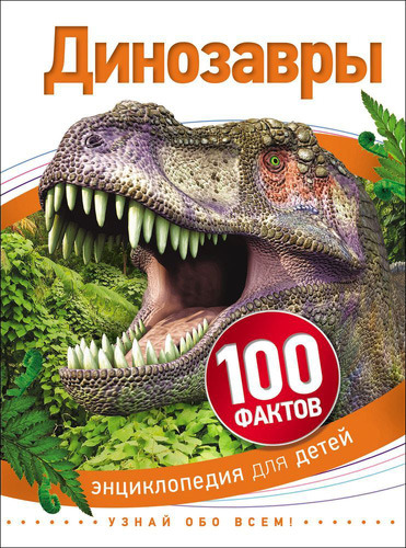 фото Книга росмэн 100 фактов. динозавры (28097)