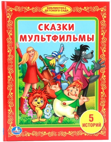 фото Книга умка библиотека детского сада: сказки-мультфильмы (196272)