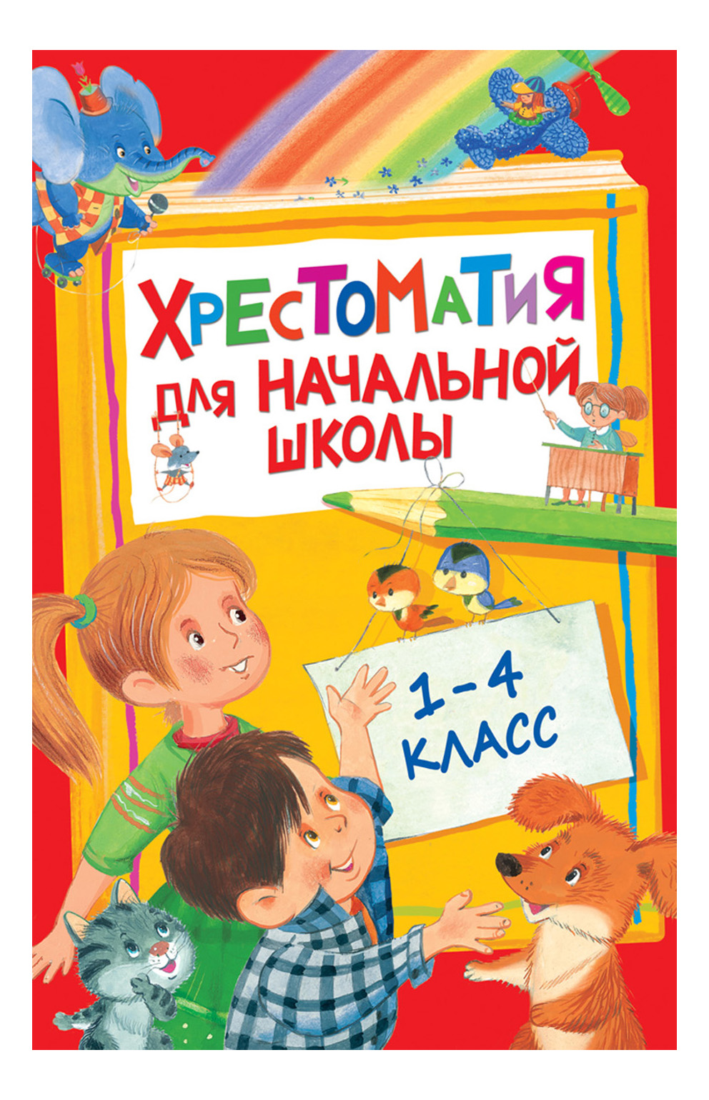 

Хрестоматия для начальной Школы 1-4 класс, хрестоматия для начальной школы 1-4 класс