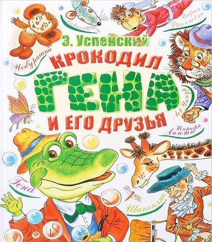 

Крокодил Гена и Его Друзья
