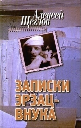 фото Книга щеглов а. записки эрзац-внука захаров