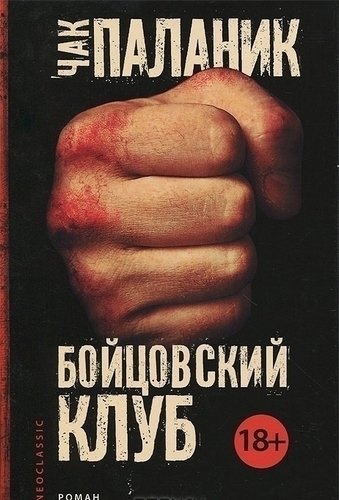 

Книга Бойцовский клуб, Бойцовский клуб