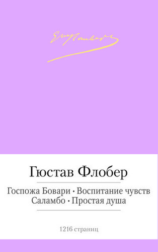 фото Книга госпожа бовари, воспитание чувств азбука