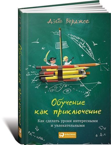 

Обучение как приключение, как Сделать Уроки Интересными и Увлекательными