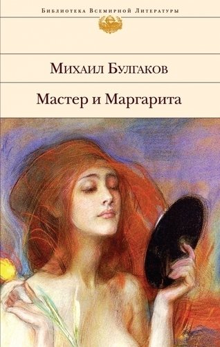 

Книга Мастер и Маргарита