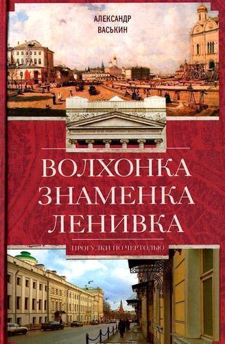 

Путеводитель Волхонка, Знаменка, ленивка, прогулки по Чертолью