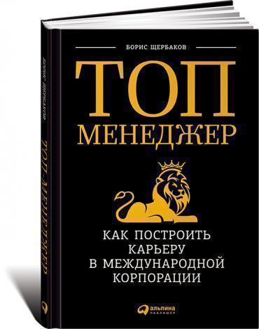 

Книга Щербаков Б, топ-Менеджер, как построить карьеру В Международной корпорации