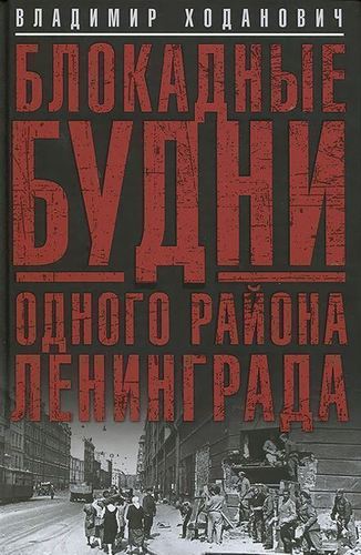 фото Книга блокадные будни одного района ленинграда центрполиграф