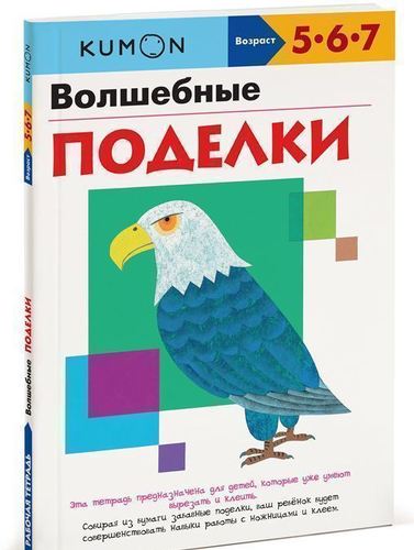 

Kumon. Рабочая тетрадь. Волшебные поделки