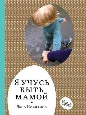 фото Книга я учусь быть мамой самокат