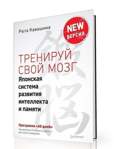 фото Книга тренируй свой мозг, японская система развития интеллекта и памяти, продвинутая ве... питер