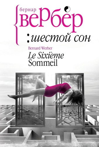 

Книга Шестой Сон