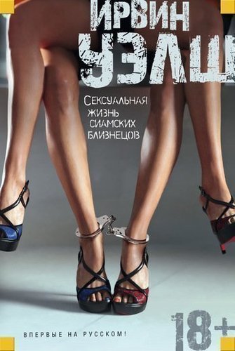 

Книга Сексуальная Жизнь Сиамских Близнецов