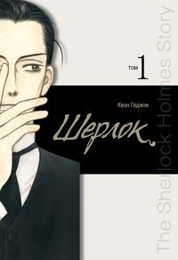 

Комикс Манга Шерлок. Том 1