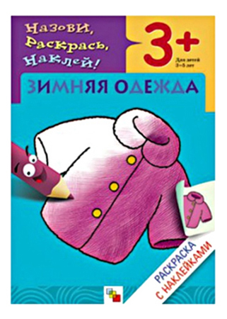 Раскраска Школа семи гномов Зимняя одежда 199₽